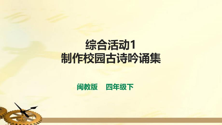 闽教版信息技术 综合活动1 制作校园古诗吟诵集 课件_第1页