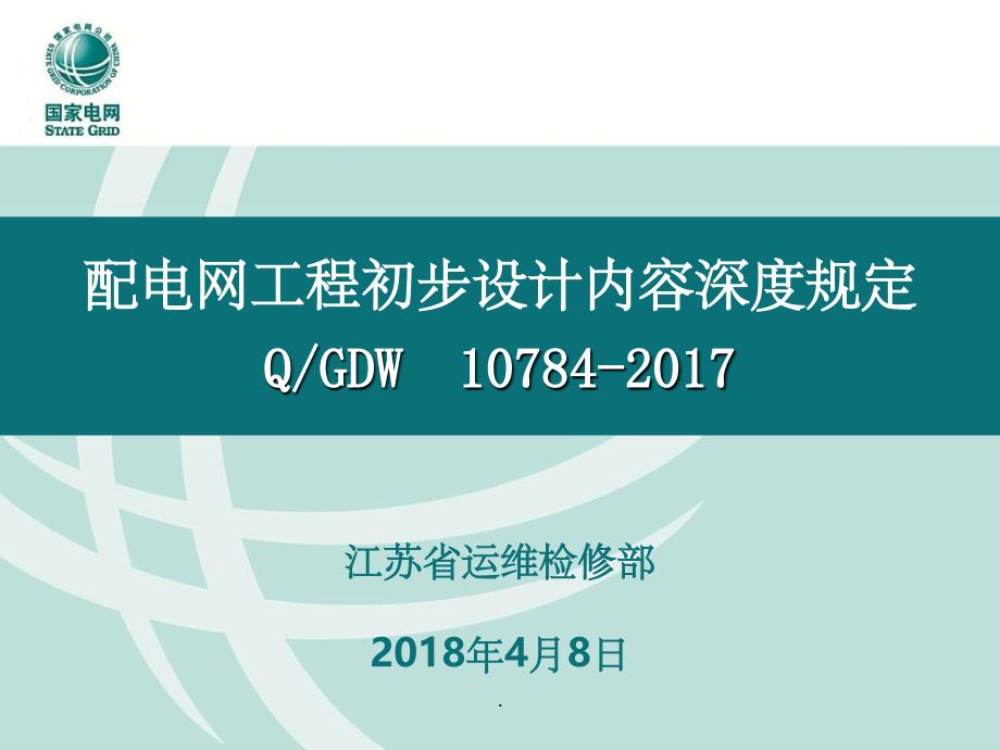 配电网工程初步设计内容深度规定培训整理PPT课件_第1页