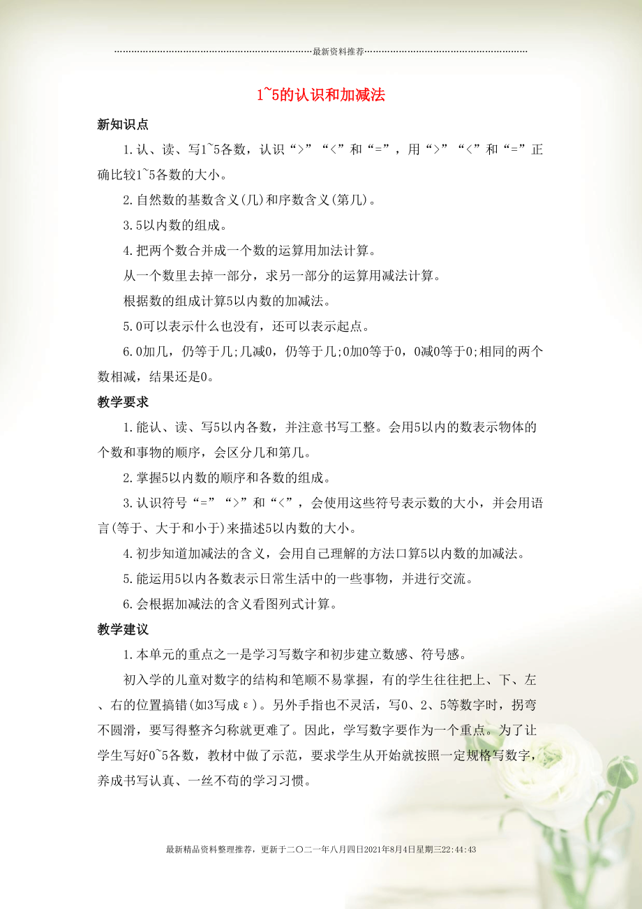 一年级数学上册 3 1-5的认识和加减法单元概述和课时安排 新人教版(共2页DOC)_第1页