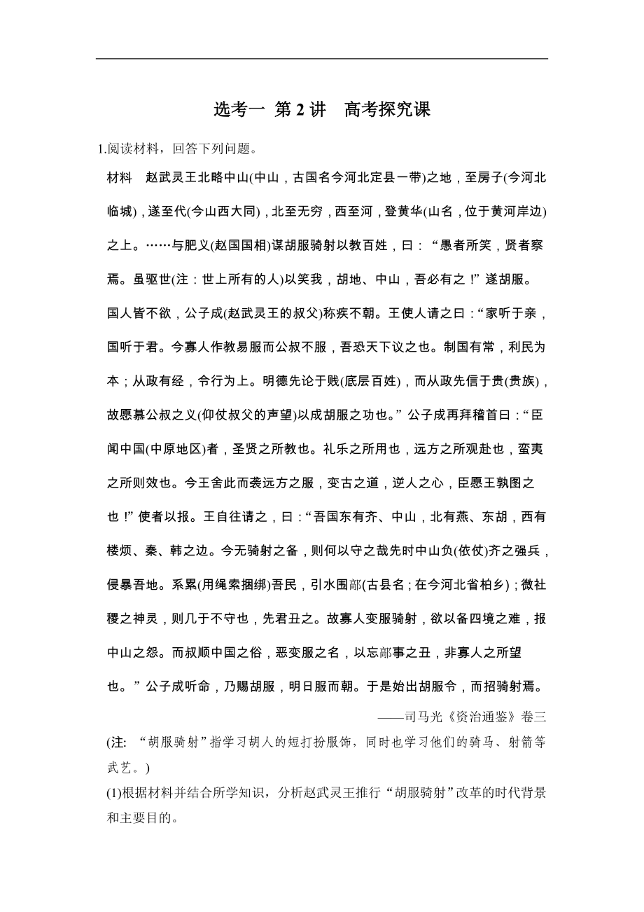 高考历史一轮复习测试题：选考1《第2讲》高考探究课 （含详解）_第1页