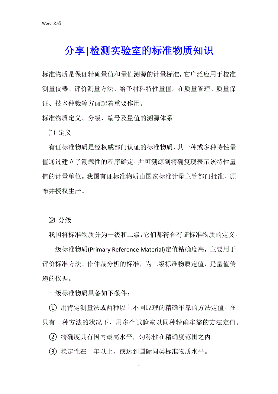 分享-检测实验室的标准物质知识_第1页