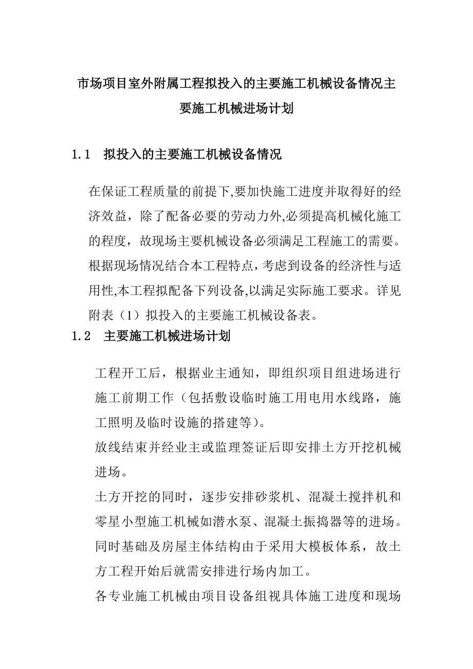 市场项目室外附属工程拟投入的主要施工机械设备情况主要施工机械进场计划_第1页