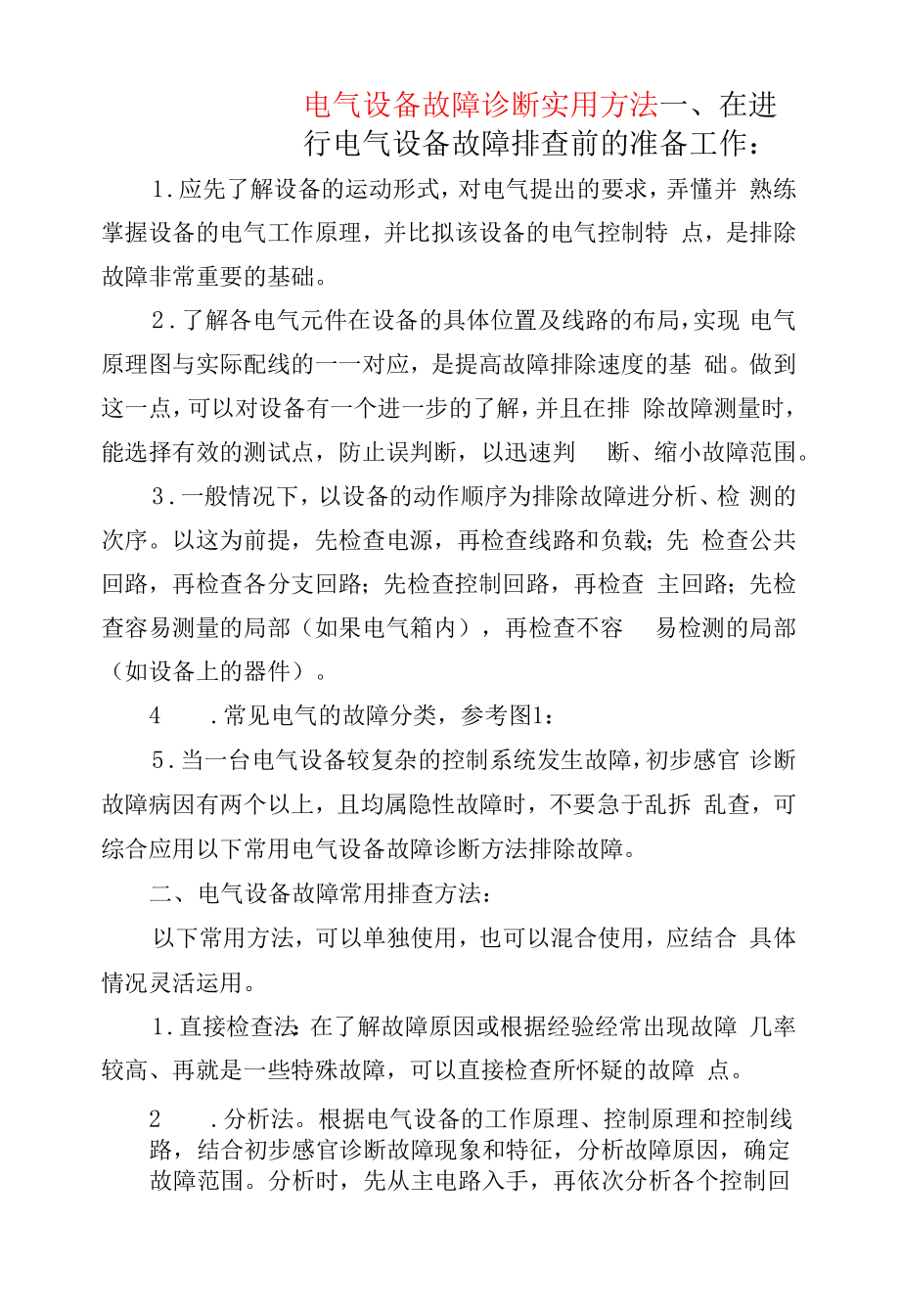 机械设备--电气设备故障诊断实用方法_第1页