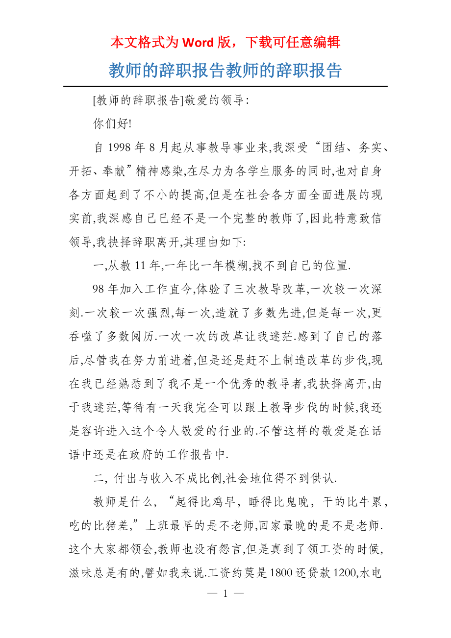 教师的辞职报告教师的辞职报告_第1页