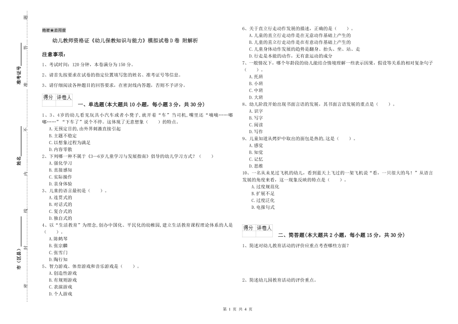 幼儿教师资格证《幼儿保教知识与能力》模拟试卷D卷-附解析_第1页