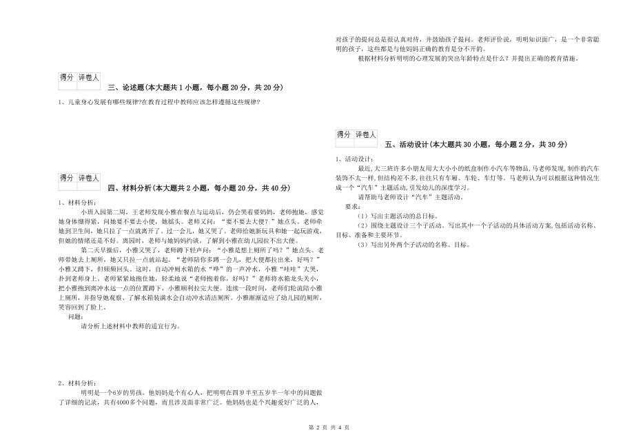 幼儿教师资格证《幼儿保教知识与能力》模拟试卷D卷-附解析_第2页