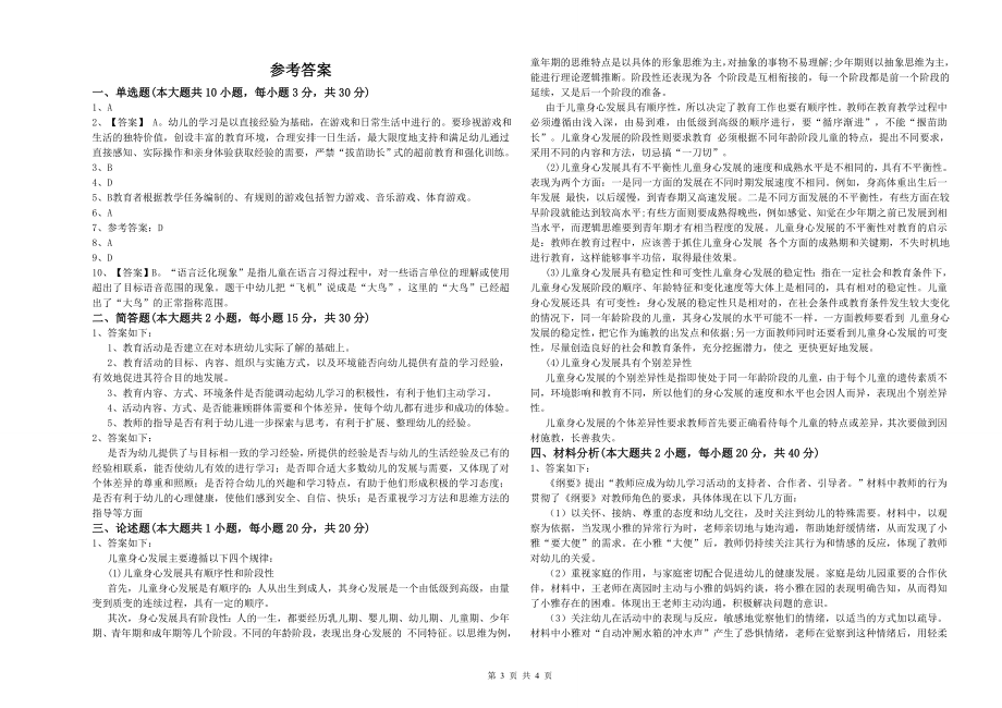 幼儿教师资格证《幼儿保教知识与能力》模拟试卷D卷-附解析_第3页