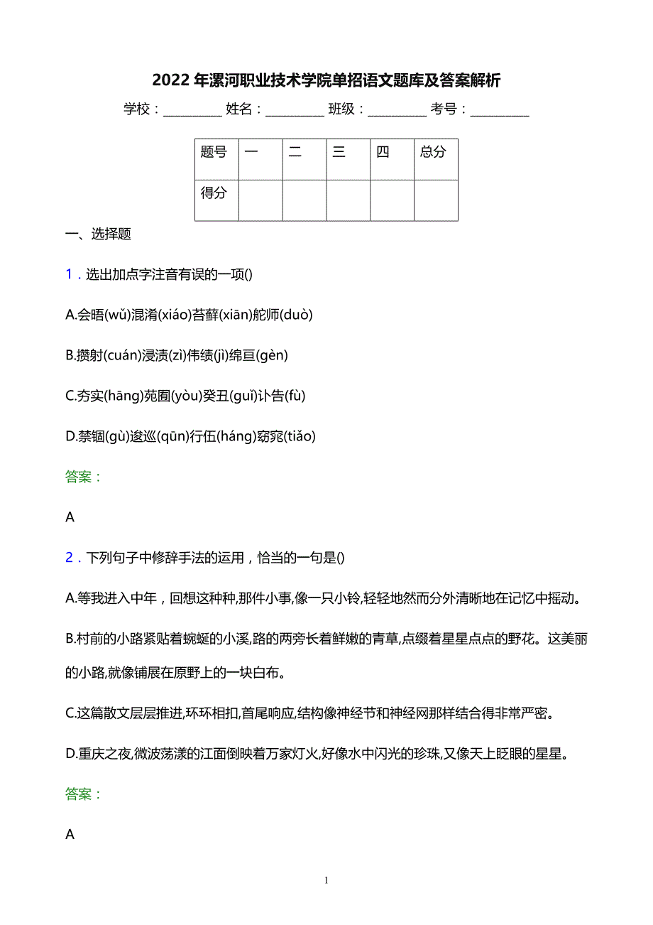 2022年漯河职业技术学院单招语文题库及答案解析_第1页