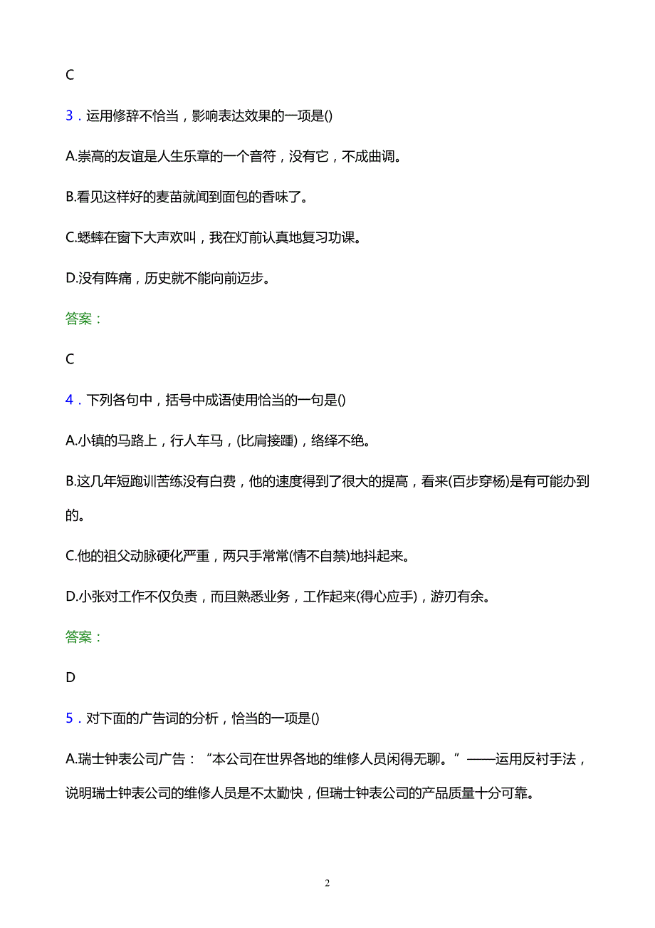 2022年贵州建设职业技术学院单招语文模拟试题及答案解析_第2页