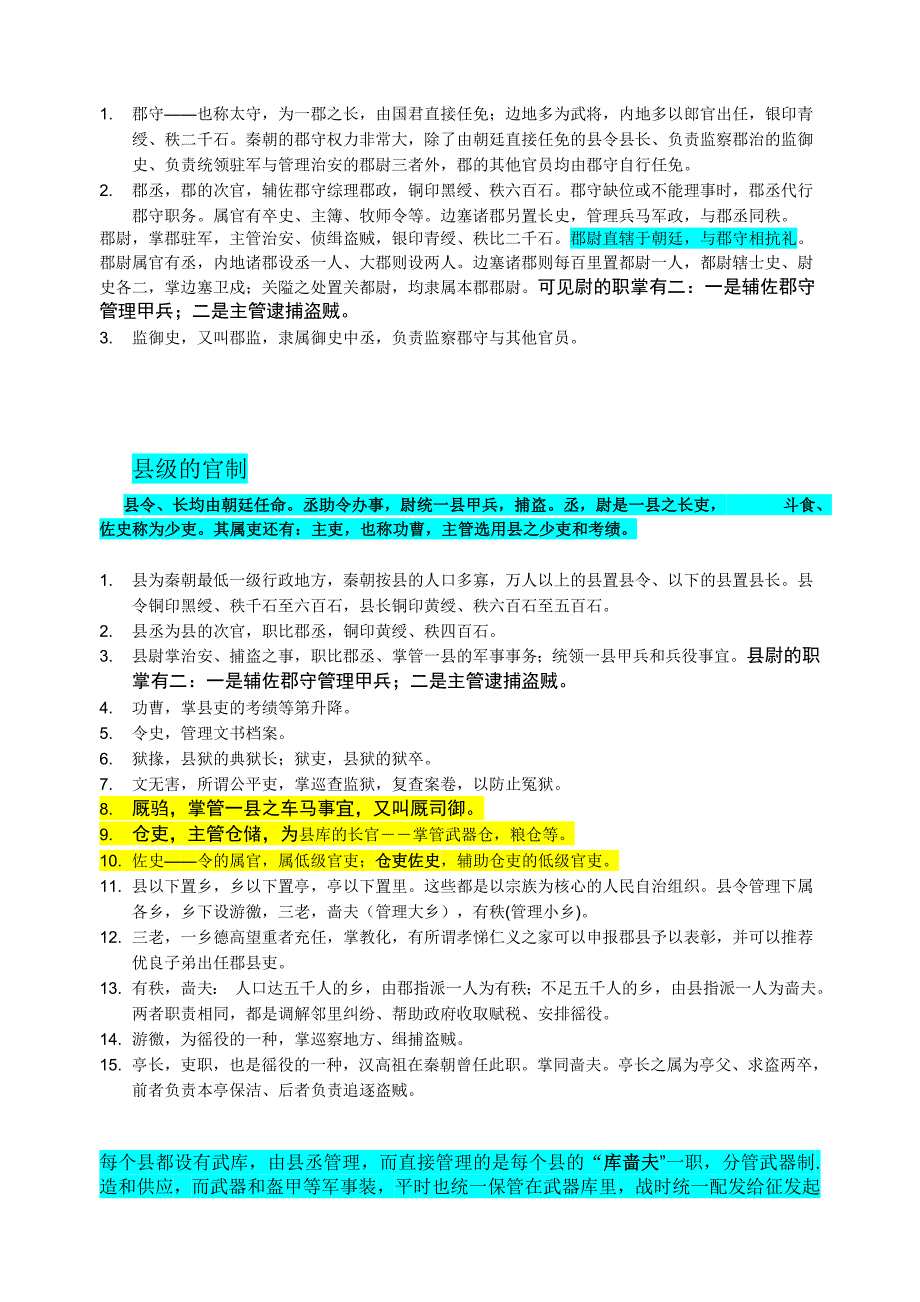 秦朝的各种制度介绍-官制-军制-土地政策-郡县制等_第2页