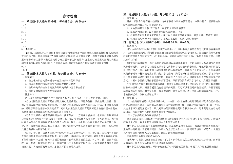 2019年幼儿教师资格证《幼儿保教知识与能力》考前检测试卷-含答案_第3页