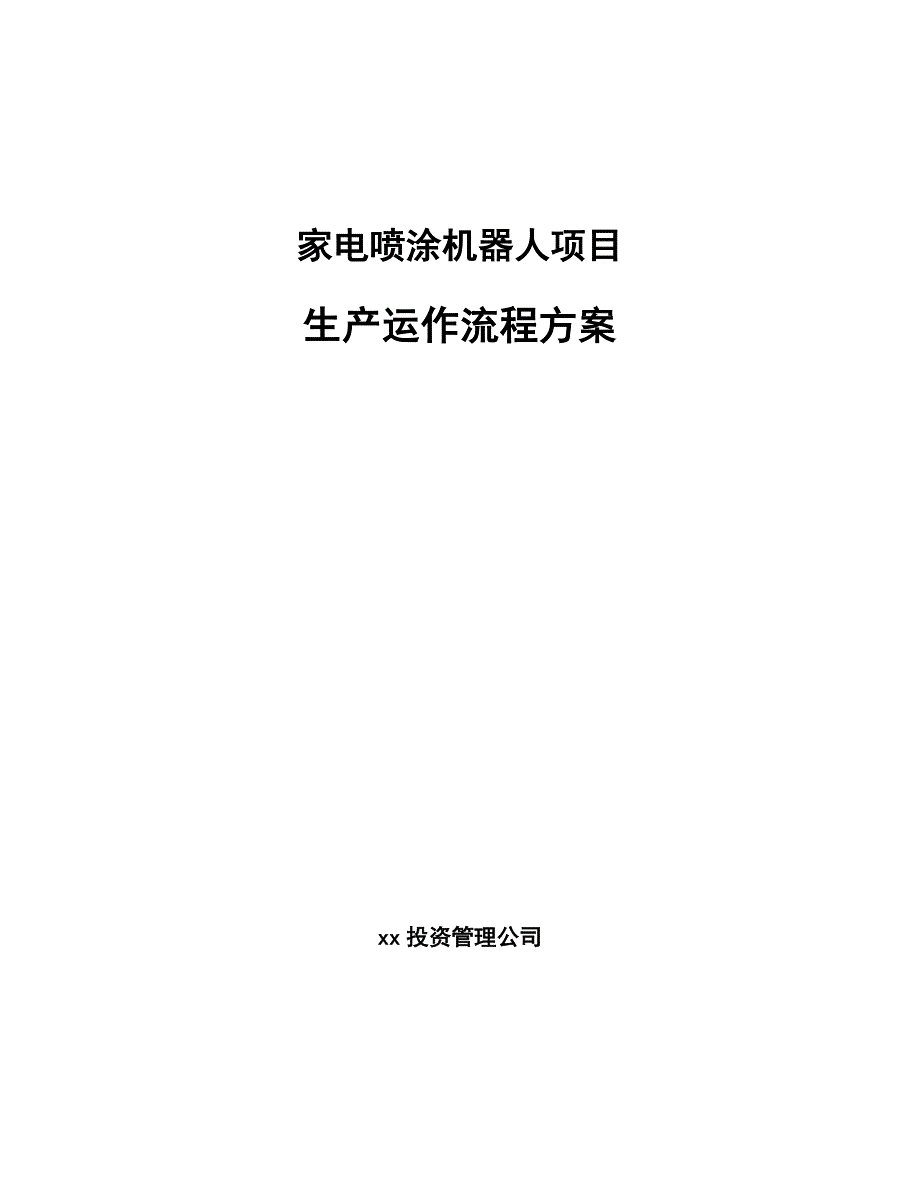 家电喷涂机器人项目生产运作流程方案_第1页
