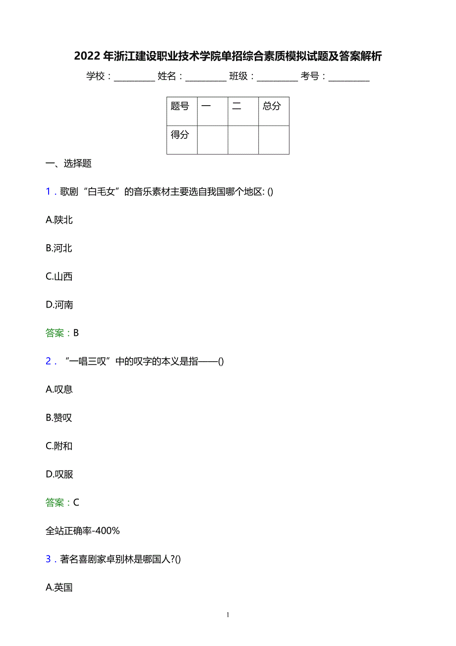 2022年浙江建设职业技术学院单招综合素质模拟试题及答案解析_第1页