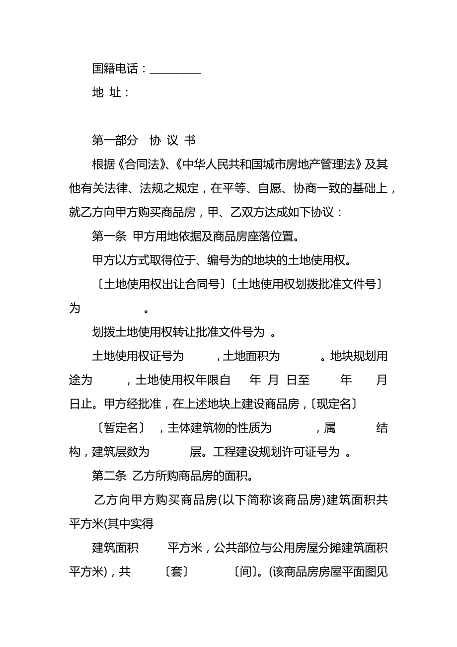 商品房房屋买卖合同协议 (138)_第2页