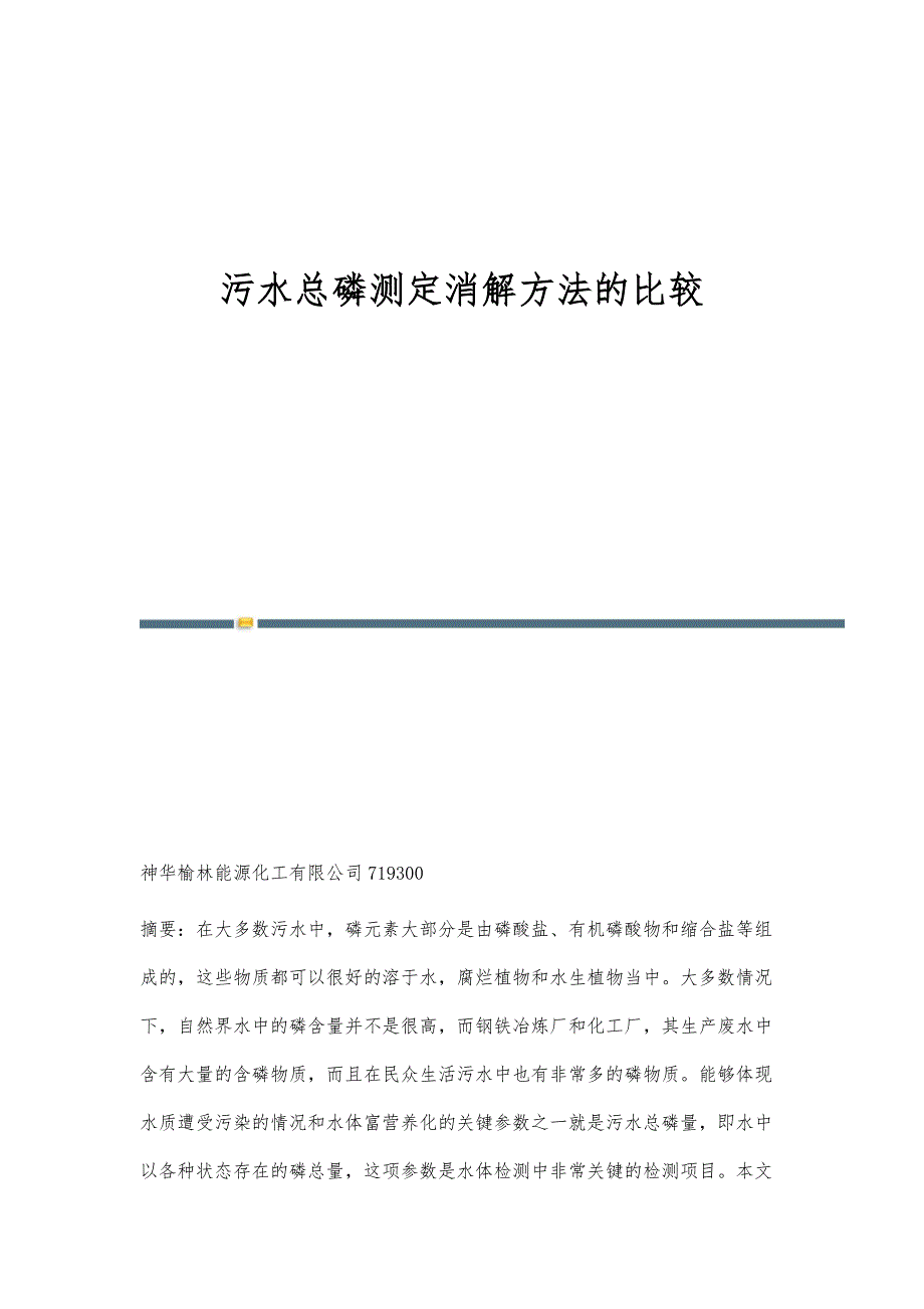污水总磷测定消解方法的比较_第1页