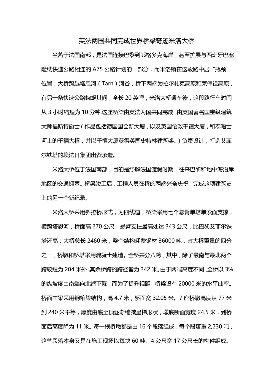 英法两国共同完成世界桥梁奇迹米洛大桥_第1页