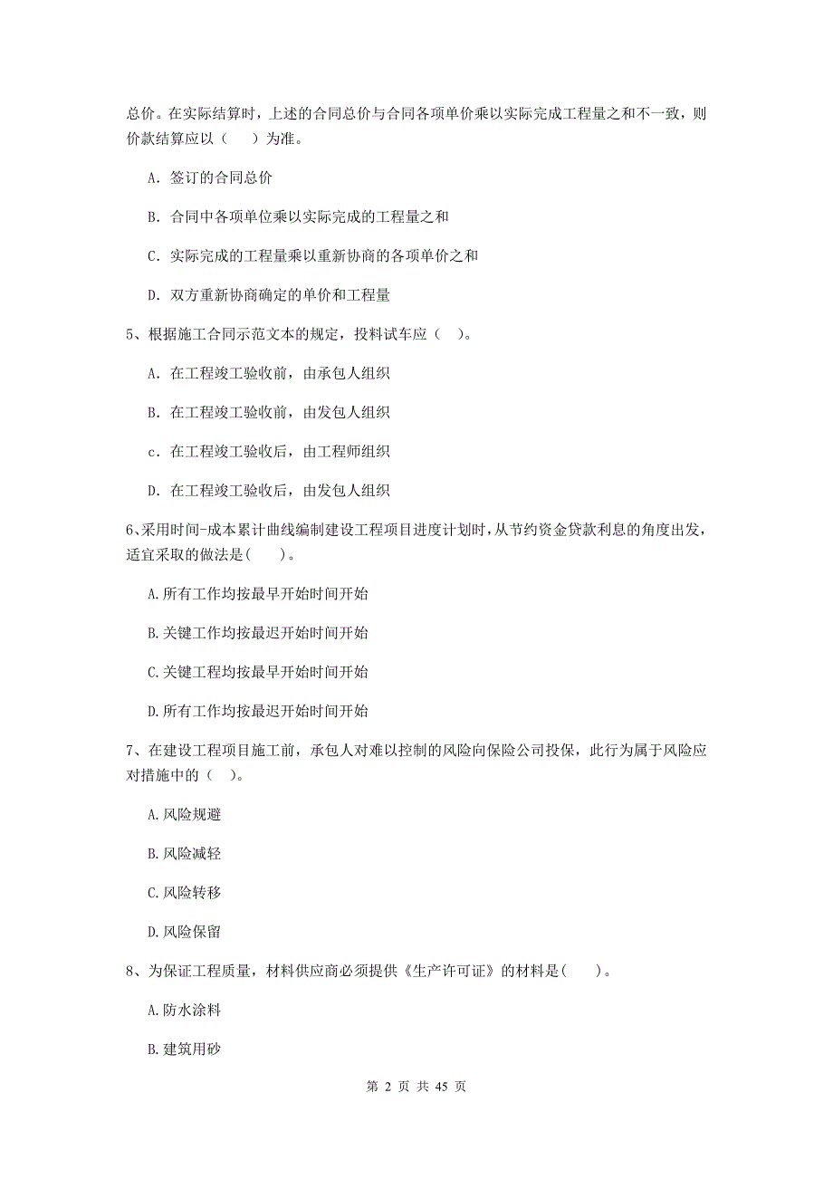 2019年二级建造师《建设工程施工管理》单选题-专项考试D卷含答案_第2页