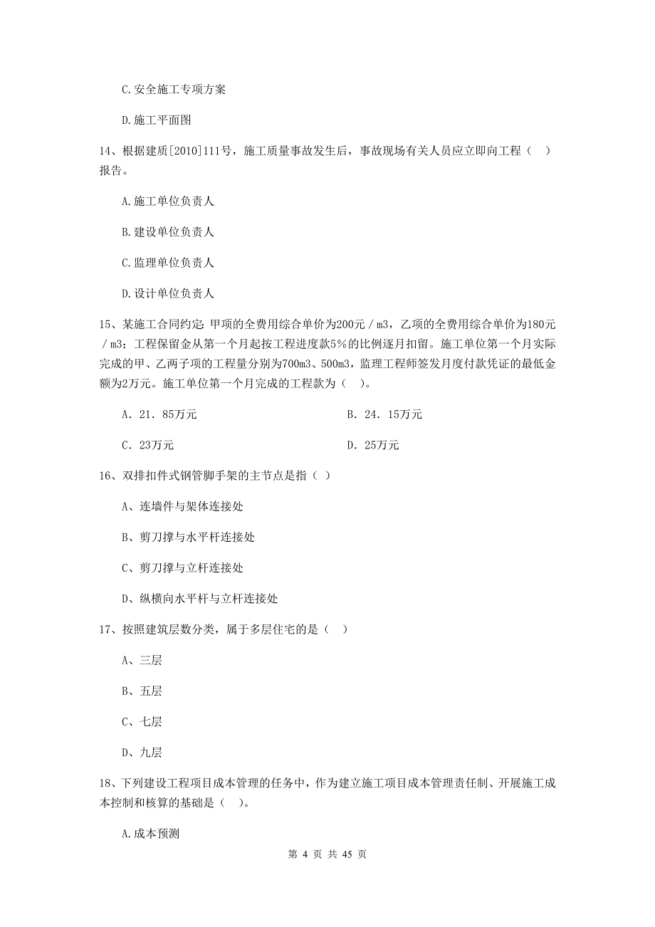 2019年二级建造师《建设工程施工管理》单选题-专项考试D卷含答案_第4页