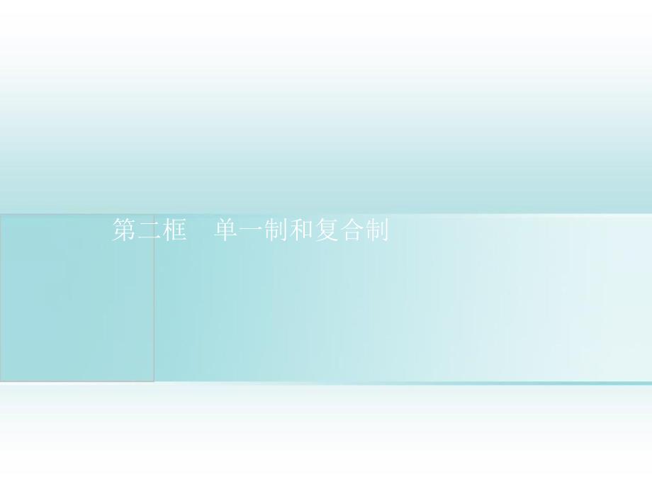 高中政治 第一单元 各具特色的国家 第二课 国家的结构形式 第二框 单一制和复合制课件 新人教版选修1-新人教版高二选修1政治课件_第1页