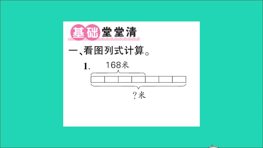 三年级数学下册 一 除法 第11课时 讲故事作业名师课件 北师大版_第2页