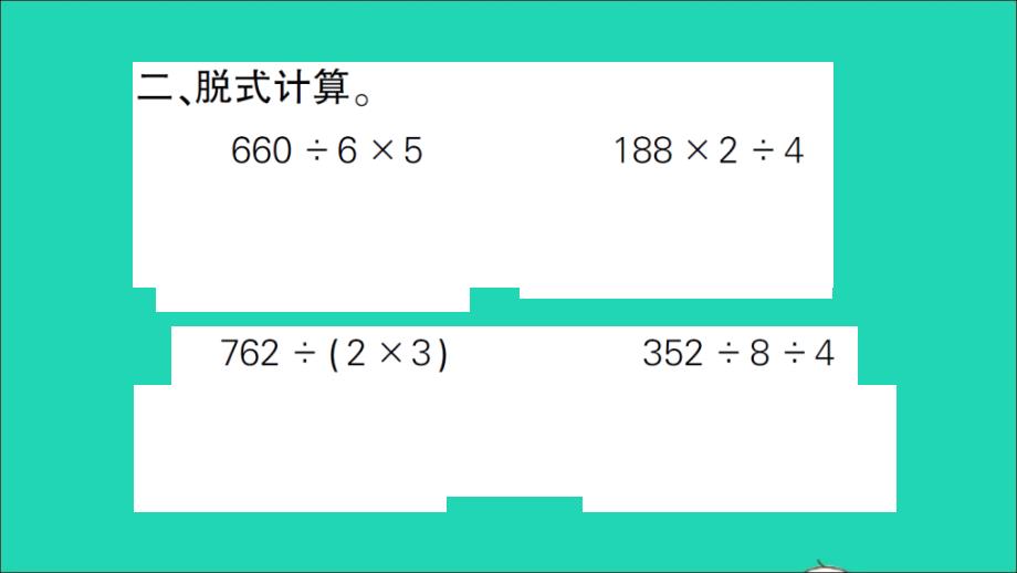 三年级数学下册 一 除法 第11课时 讲故事作业名师课件 北师大版_第4页