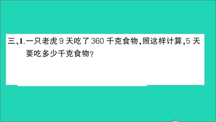 三年级数学下册 一 除法 第11课时 讲故事作业名师课件 北师大版_第5页