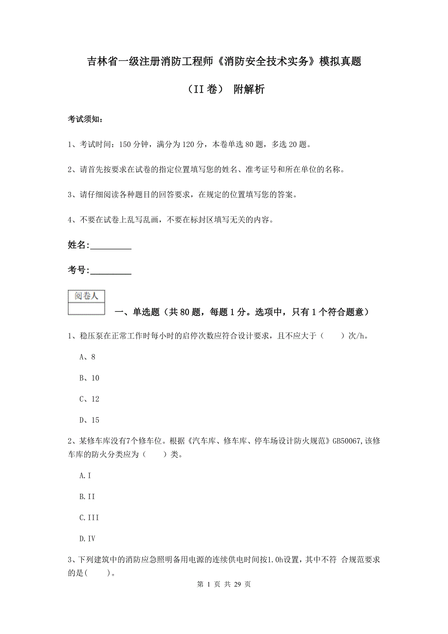 吉林省一级注册消防工程师《消防安全技术实务》模拟真题(II卷)-附解析_第1页