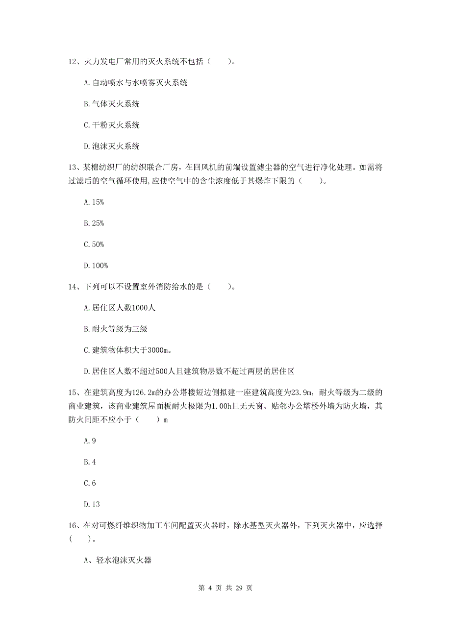 吉林省一级注册消防工程师《消防安全技术实务》模拟真题(II卷)-附解析_第4页