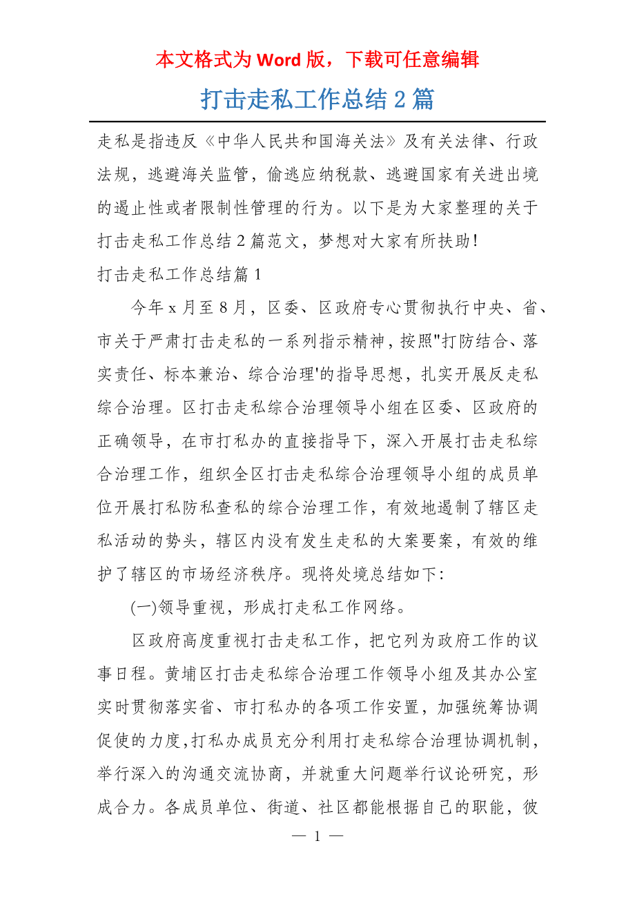 打击走私工作总结2篇_第1页