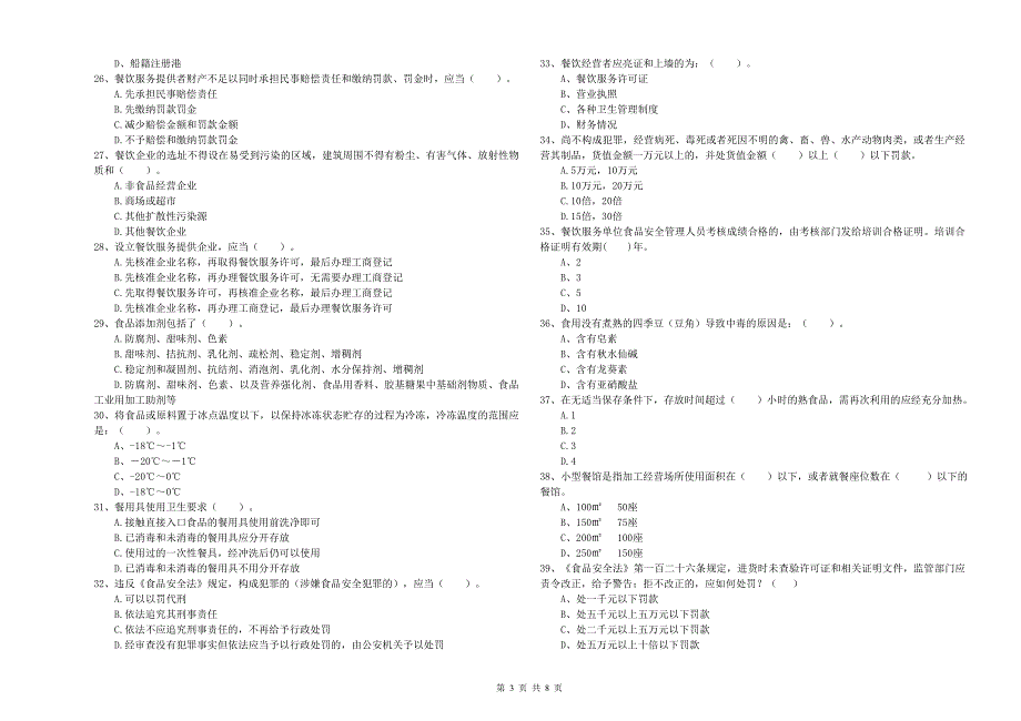 食品行业人员业务水平检测试题C卷-附解析_第3页