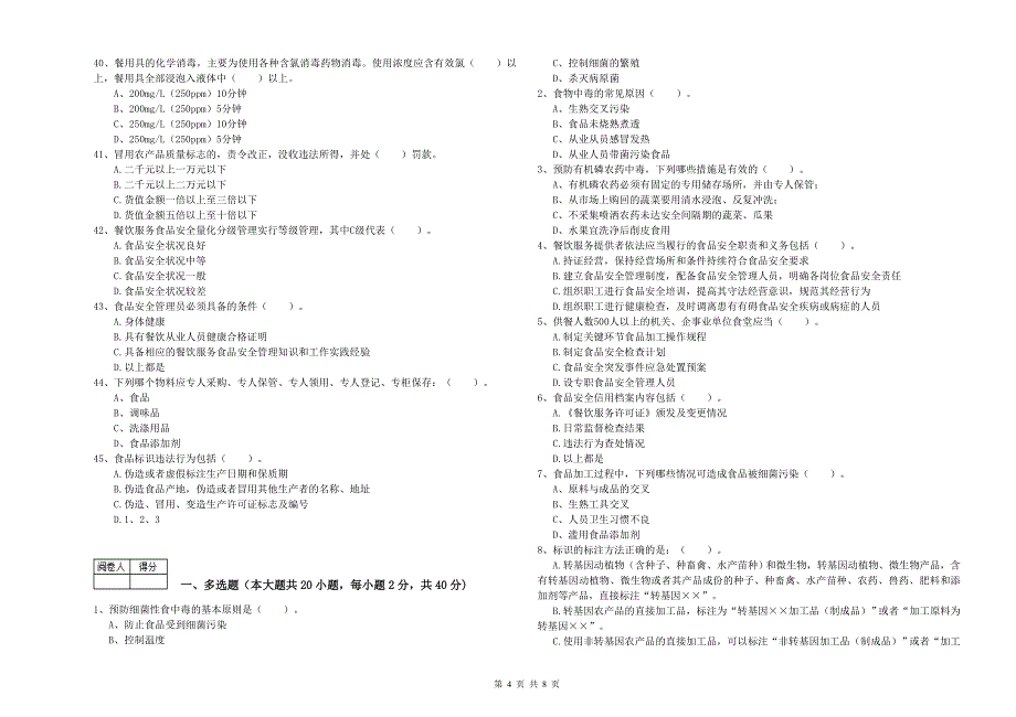 食品行业人员业务水平检测试题C卷-附解析_第4页