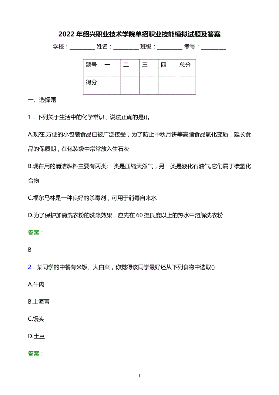 2022年绍兴职业技术学院单招职业技能模拟试题及答案_第1页