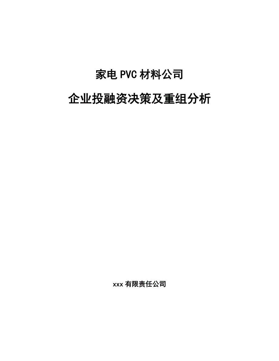 家电PVC材料公司企业投融资决策及重组分析（参考）_第1页