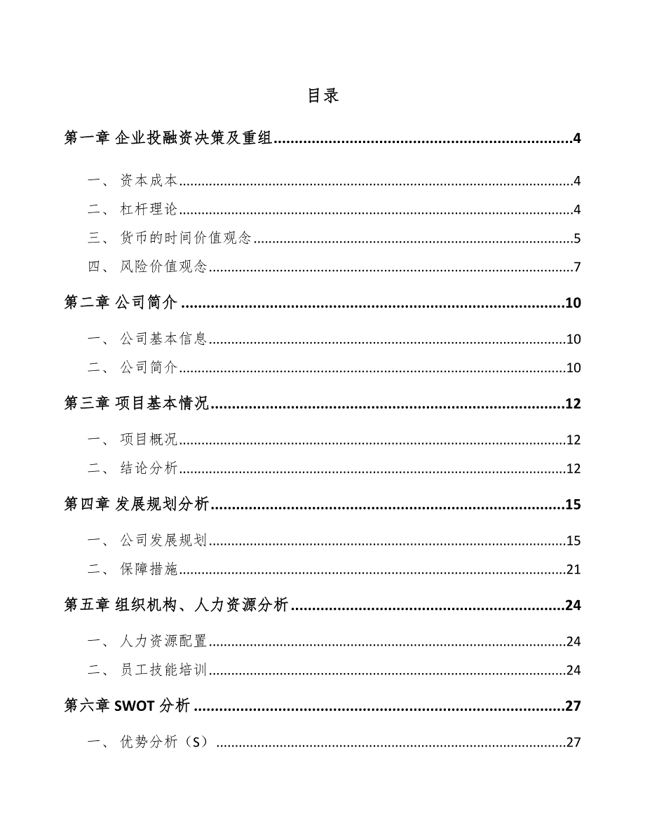 家电PVC材料公司企业投融资决策及重组分析（参考）_第2页