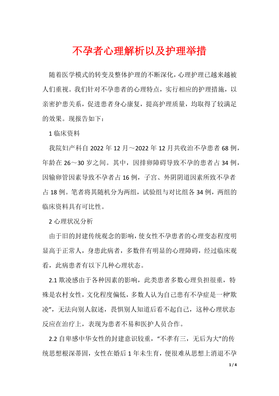 《不孕者心理解析以及护理举措》_第1页