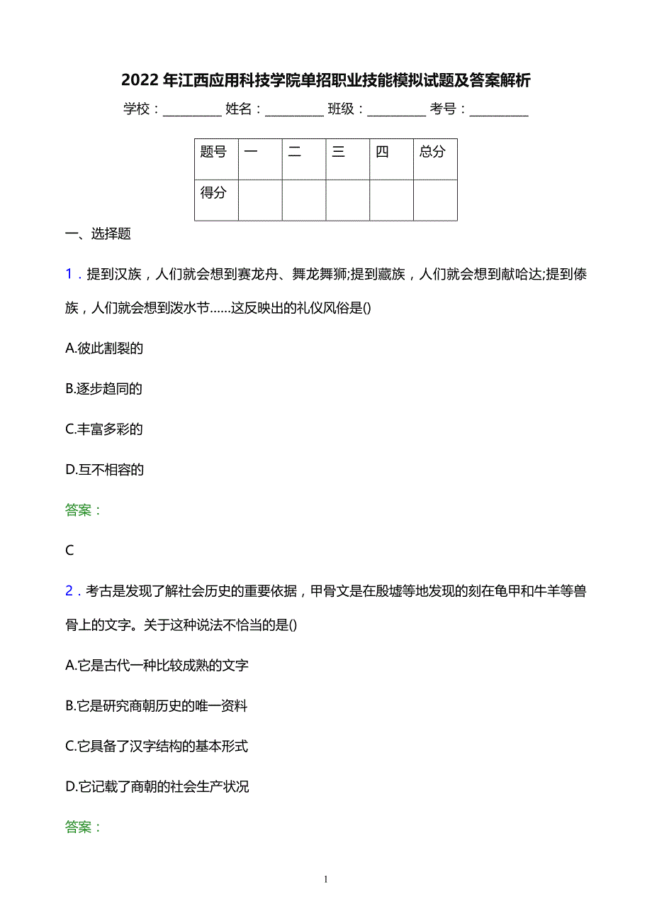 2022年江西应用科技学院单招职业技能模拟试题及答案解析_第1页