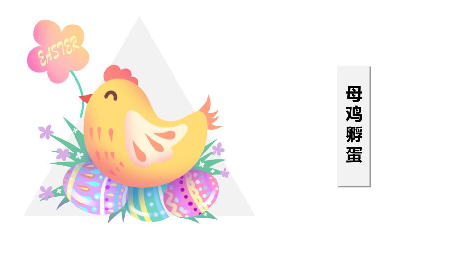 少儿创意美术《母鸡孵蛋》_第1页