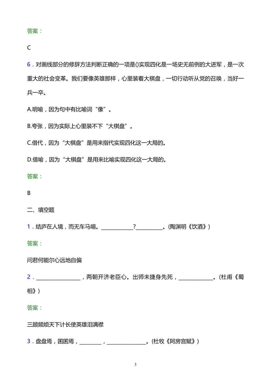 2022年石家庄科技信息职业学院单招语文题库及答案解析_第3页