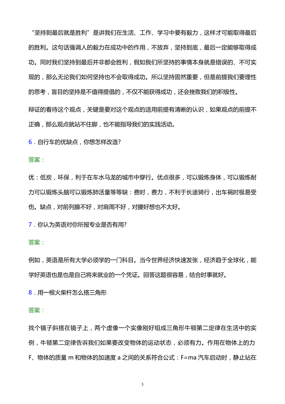 2022年濮阳职业技术学院单招面试题库及答案解析_第3页