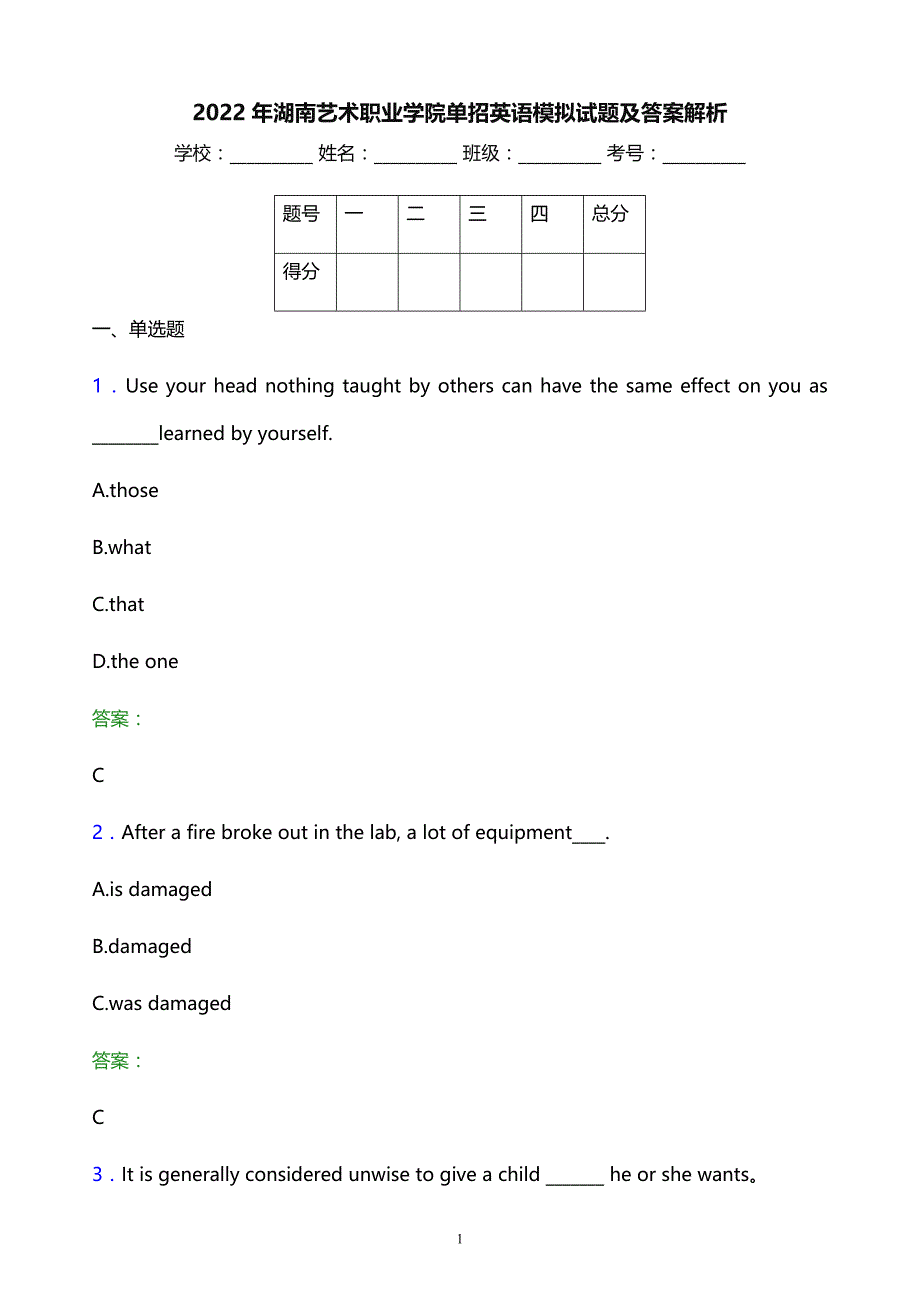 2022年湖南艺术职业学院单招英语模拟试题及答案解析_第1页