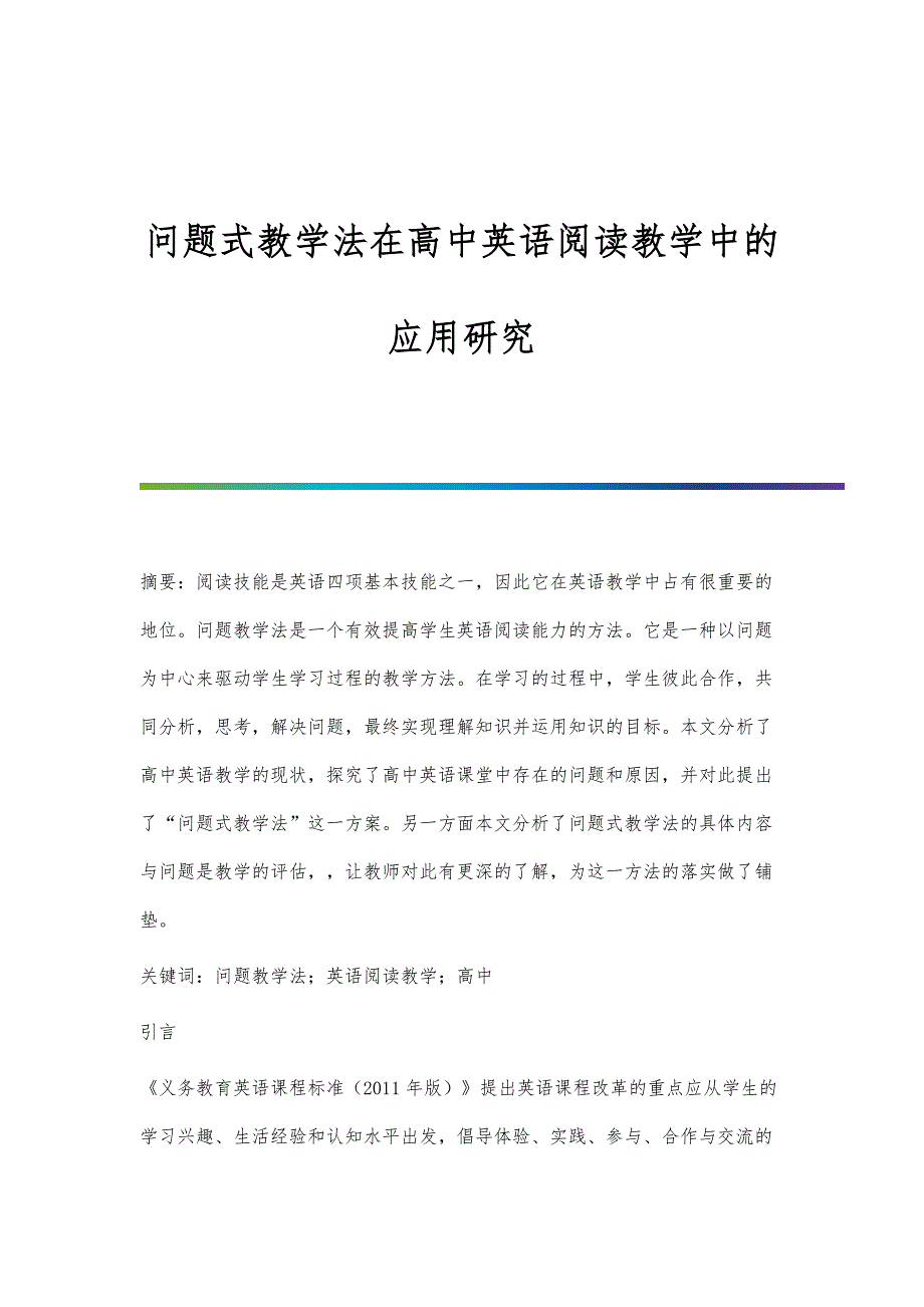 问题式教学法在高中英语阅读教学中的应用研究_第1页