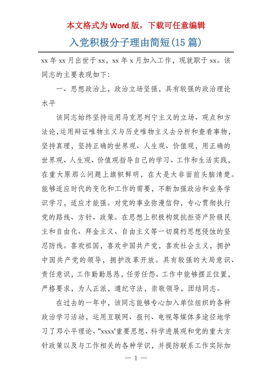 入党积极分子理由简短(15篇)_第1页
