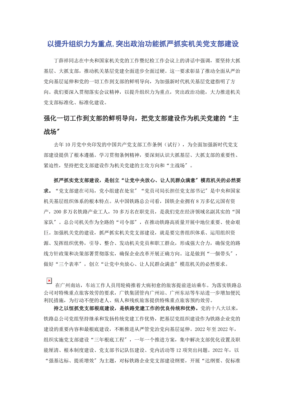 2022年以提升组织力为重点突出政治功能抓严抓实机关党支部建设_第1页