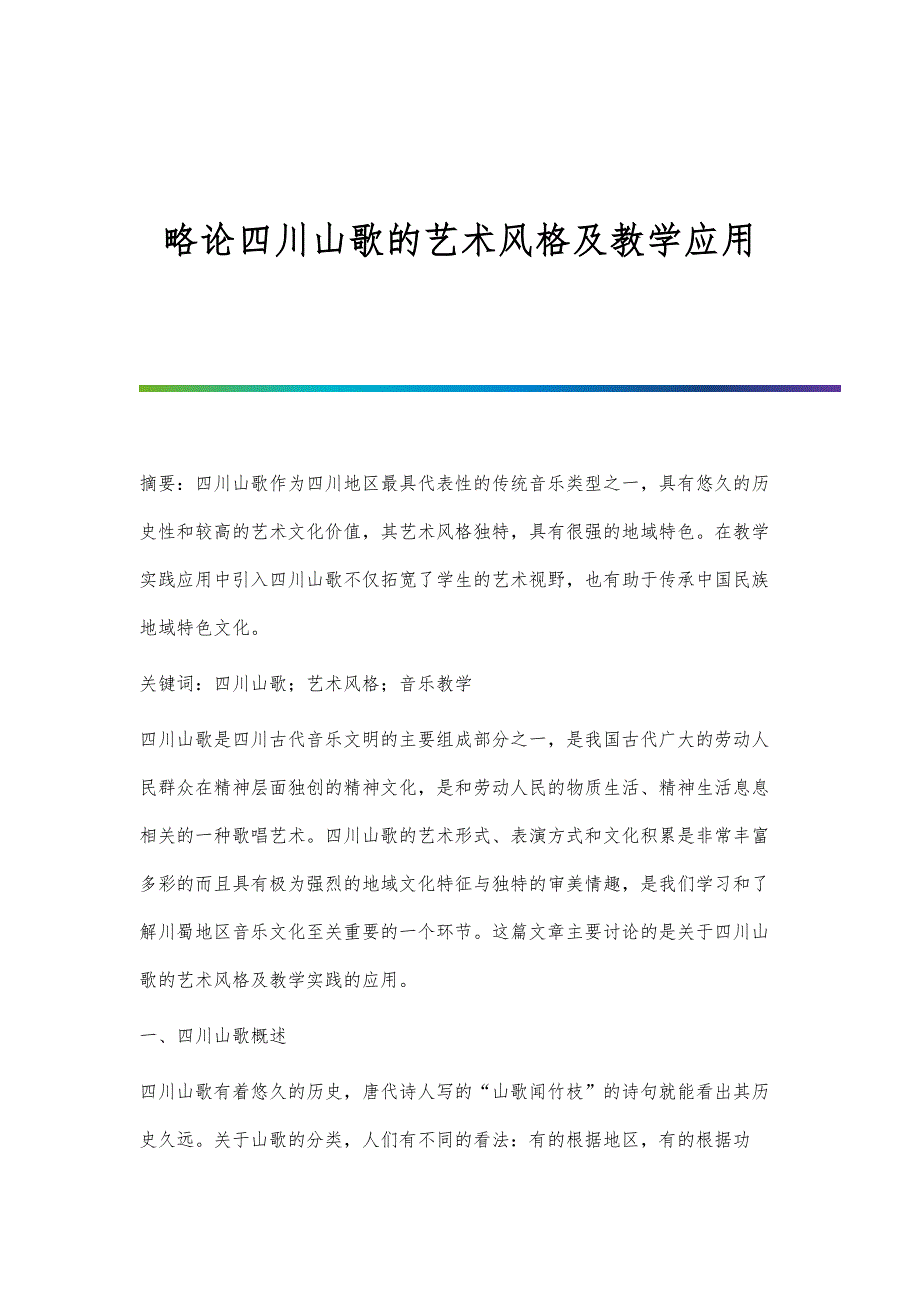 略论四川山歌的艺术风格及教学应用_第1页