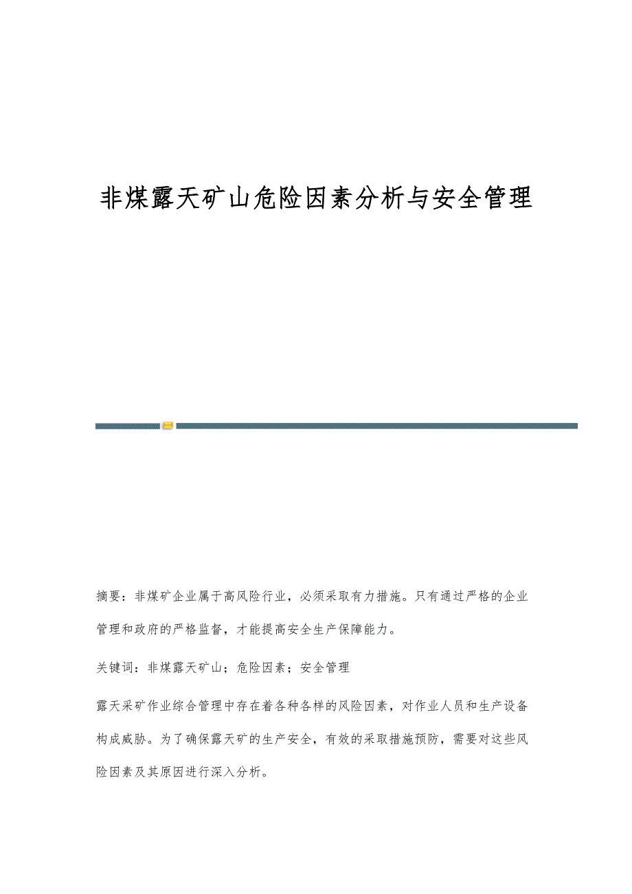 非煤露天矿山危险因素分析与安全管理_第1页