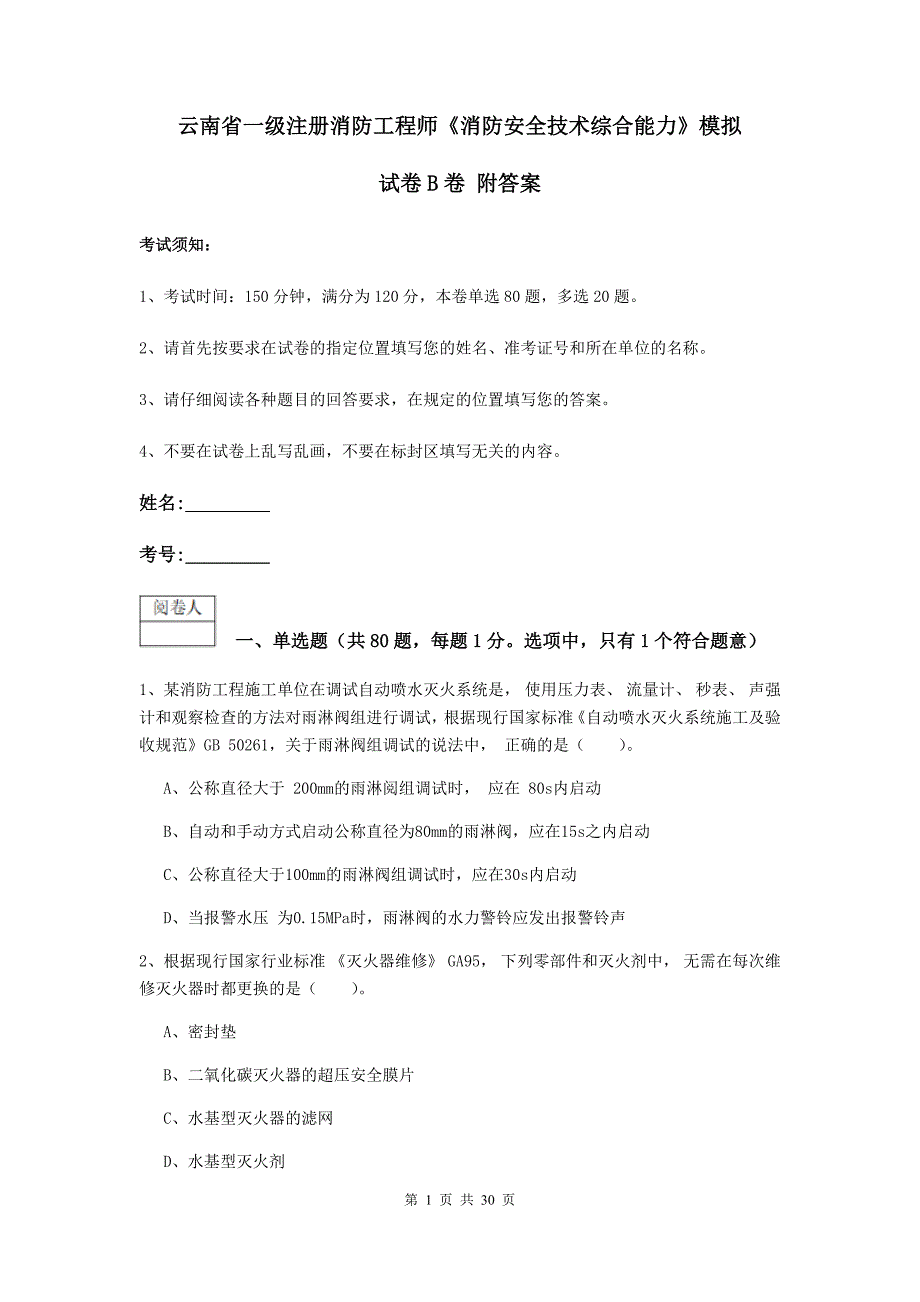 云南省一级注册消防工程师《消防安全技术综合能力》模拟试卷B卷-附答案_第1页