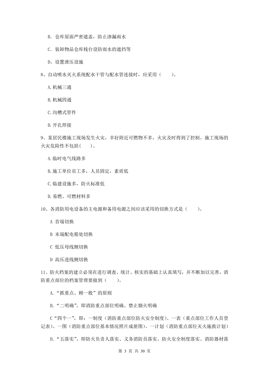 云南省一级注册消防工程师《消防安全技术综合能力》模拟试卷B卷-附答案_第3页