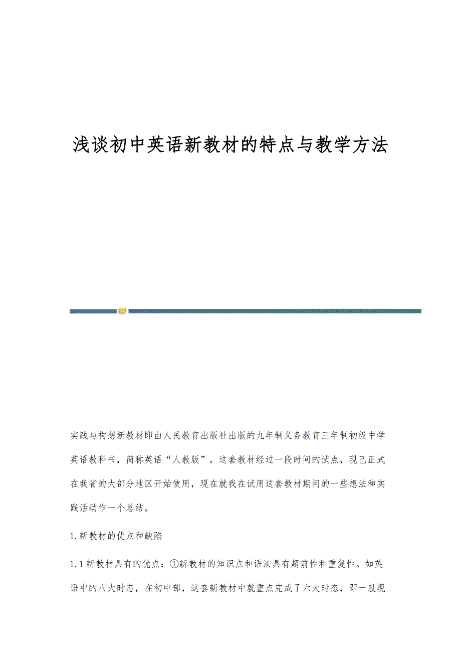 浅谈初中英语新教材的特点与教学方法_第1页