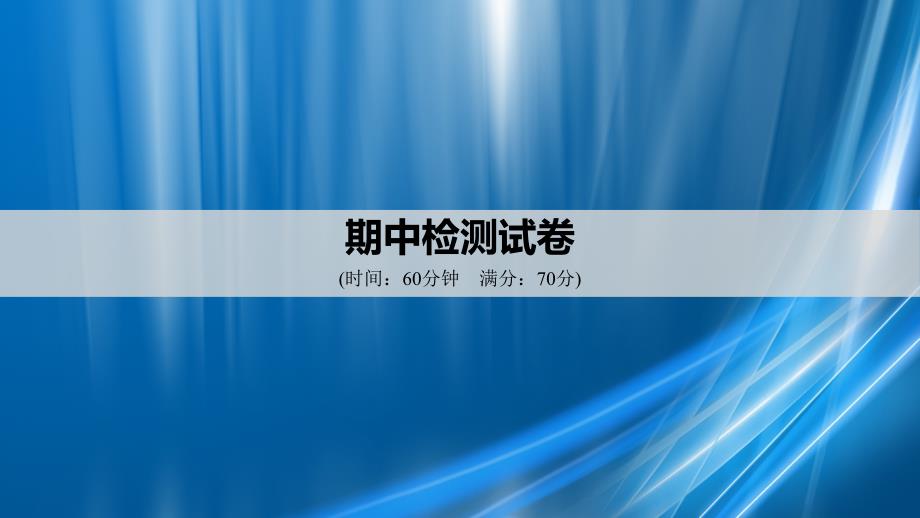 高中政治 期中检测试卷课件 新人教版必修4-新人教版高中必修4政治课件_第1页