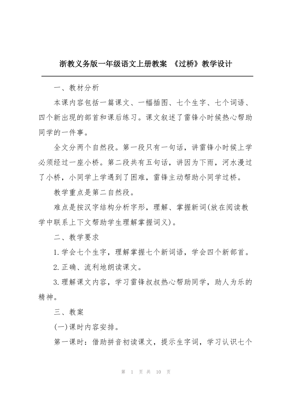 浙教义务版一年级语文上册教案 《过桥》教学设计_第1页